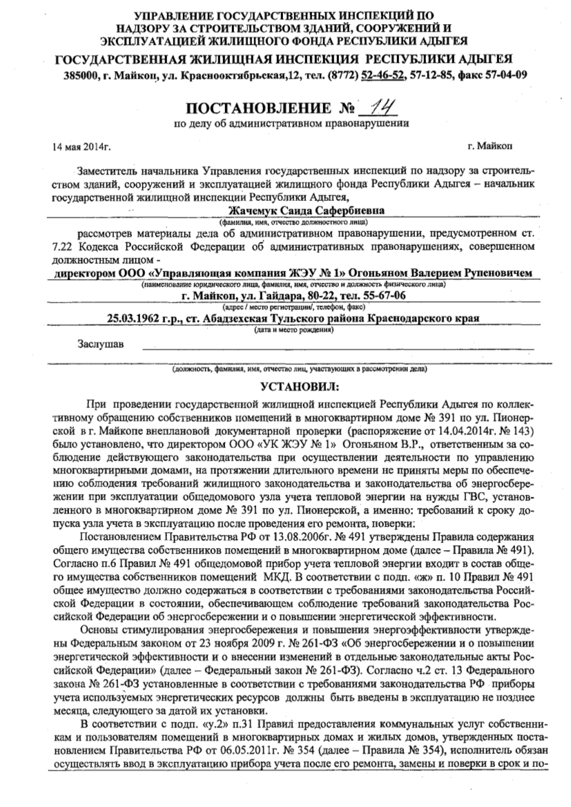 Информация о привлечении в 2014 календарном году к административной  ответственности ООО Управляющая компания ЖЭУ №1